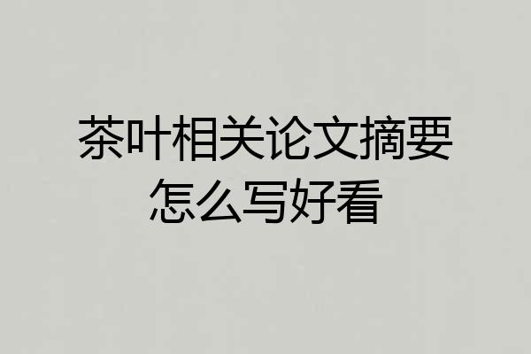 茶叶相关论文摘要怎么写好看