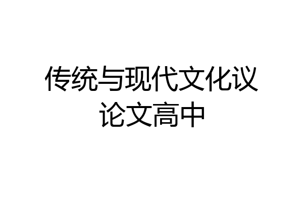 传统与现代文化议论文高中