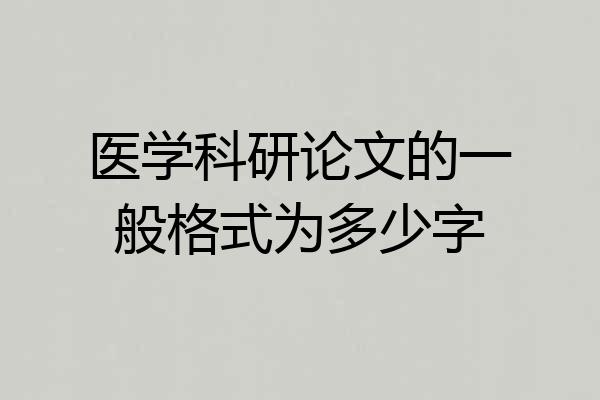 医学科研论文的一般格式为多少字
