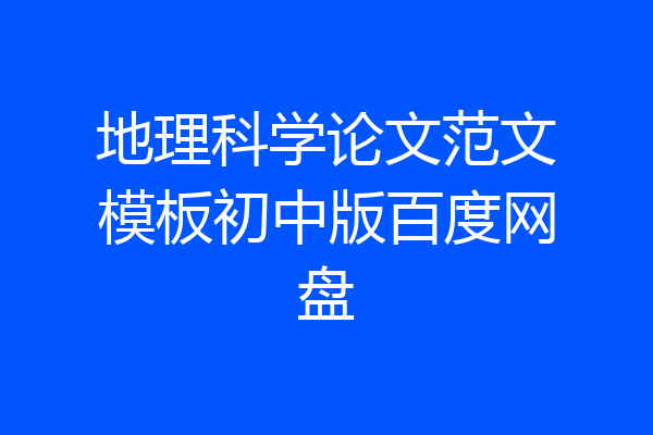 地理科学论文范文模板初中版百度网盘