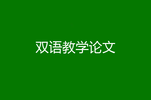 双语教学论文