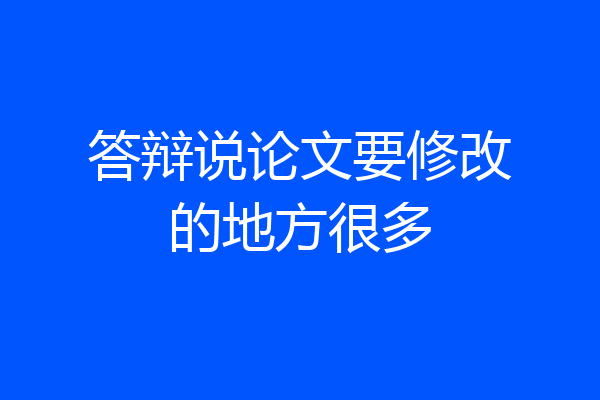 答辩说论文要修改的地方很多