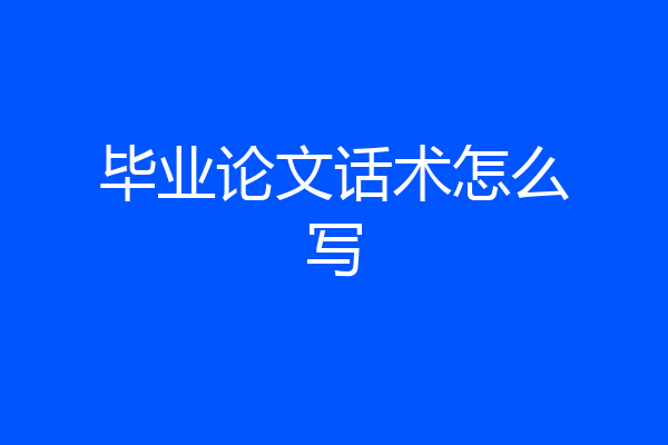 毕业论文话术怎么写