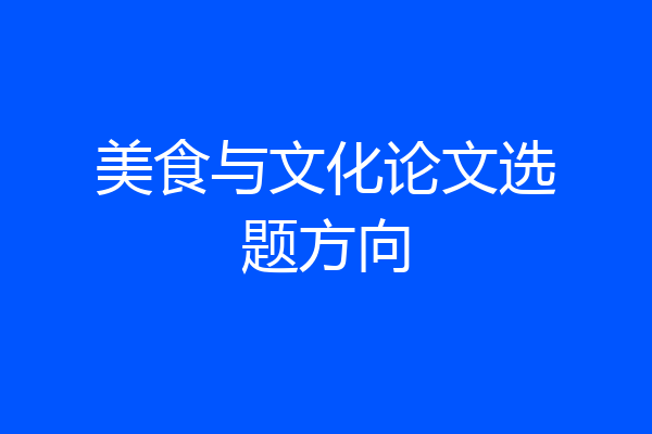 美食与文化论文选题方向
