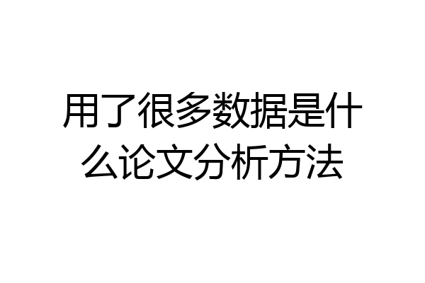 用了很多数据是什么论文分析方法