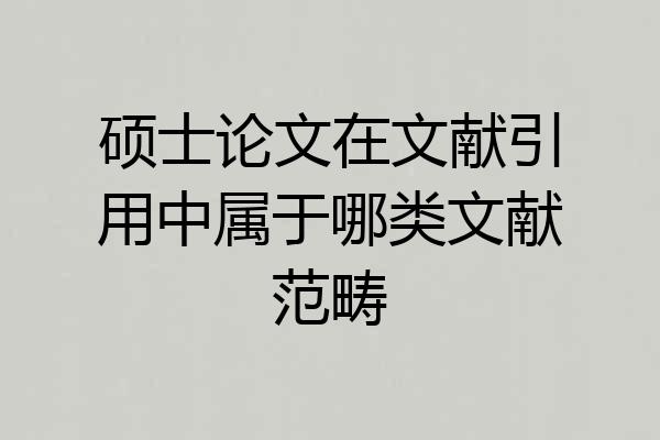 硕士论文在文献引用中属于哪类文献范畴