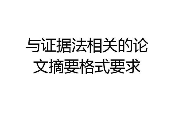 与证据法相关的论文摘要格式要求