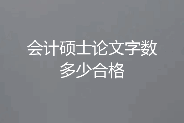 会计硕士论文字数多少合格