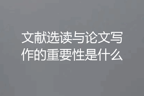 文献选读与论文写作的重要性是什么