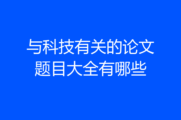 与科技有关的论文题目大全有哪些