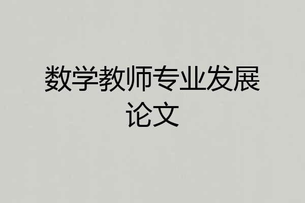 数学教师专业发展论文