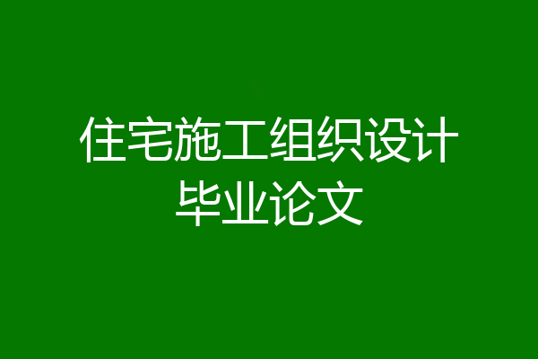 住宅施工组织设计毕业论文
