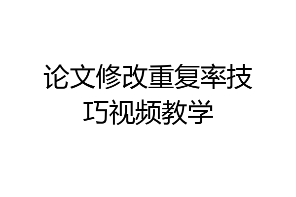 论文修改重复率技巧视频教学