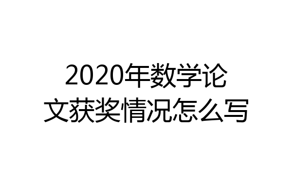 2020年数学论文获奖情况怎么写