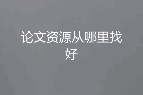 论文资源从哪里找好