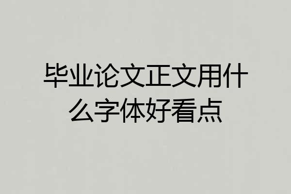 毕业论文正文用什么字体好看点