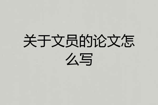 关于文员的论文怎么写