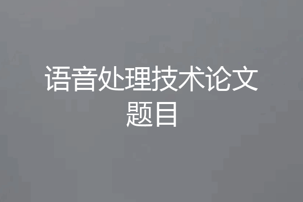 语音处理技术论文题目