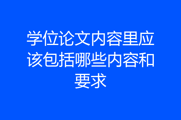 学位论文内容里应该包括哪些内容和要求