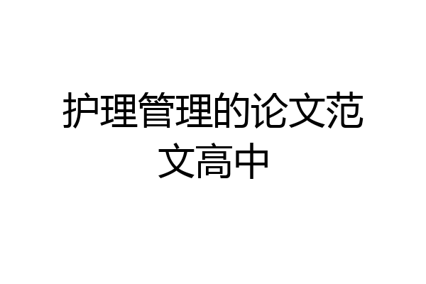护理管理的论文范文高中