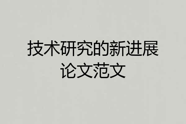 技术研究的新进展论文范文