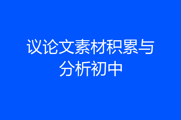 议论文素材积累与分析初中