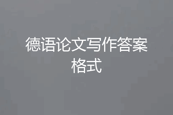 德语论文写作答案格式