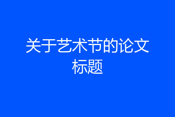 关于艺术节的论文标题