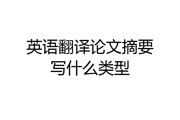 英语翻译论文摘要写什么类型