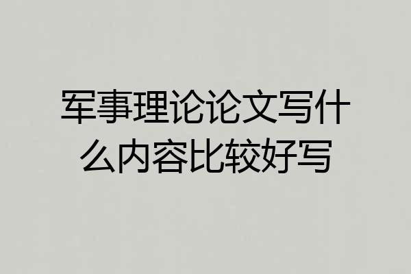 军事理论论文写什么内容比较好写