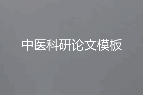 中医科研论文模板