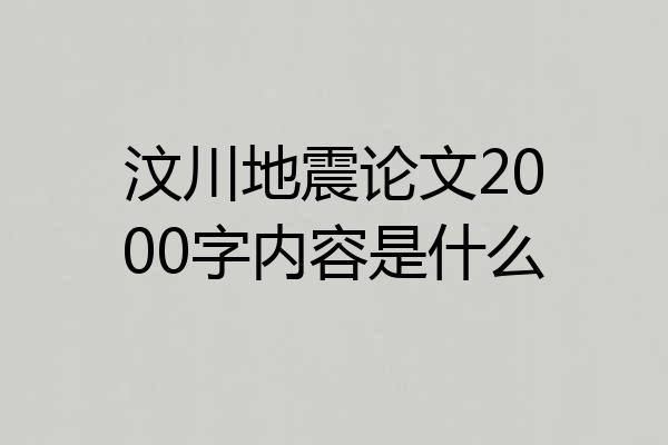 汶川地震论文2000字内容是什么