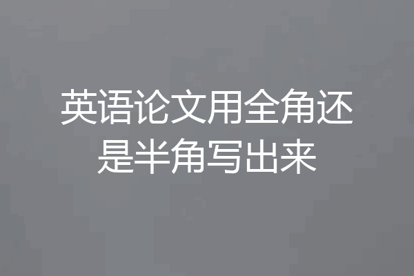 英语论文用全角还是半角写出来