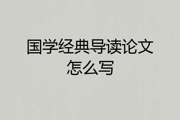 国学经典导读论文怎么写