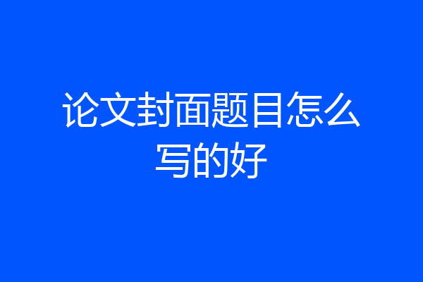 论文封面题目怎么写的好