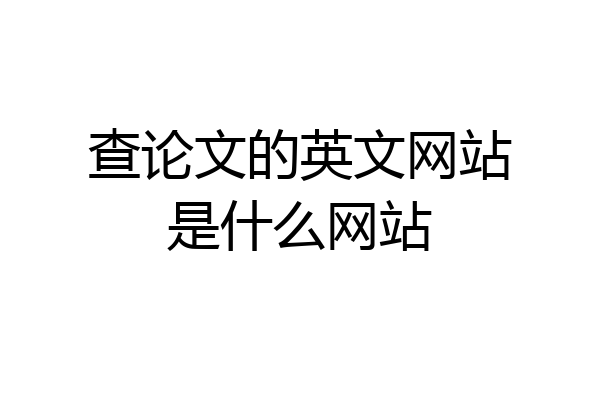 查论文的英文网站是什么网站