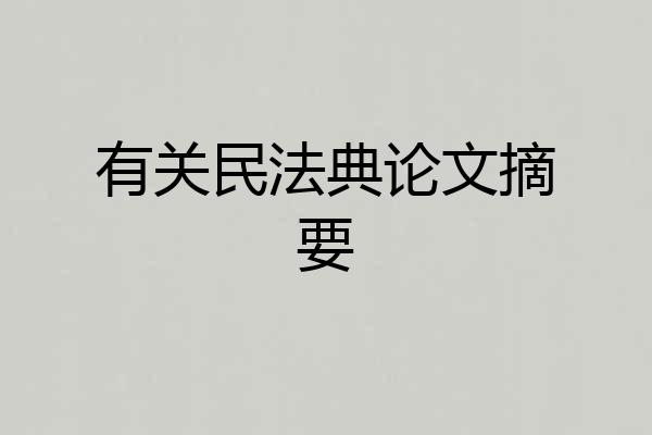 有关民法典论文摘要