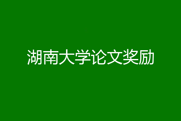 湖南大学论文奖励