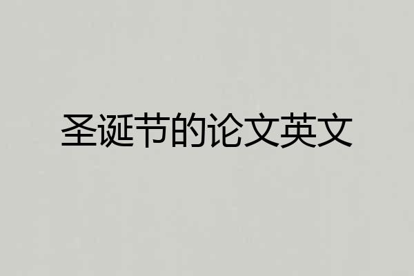 圣诞节的论文英文