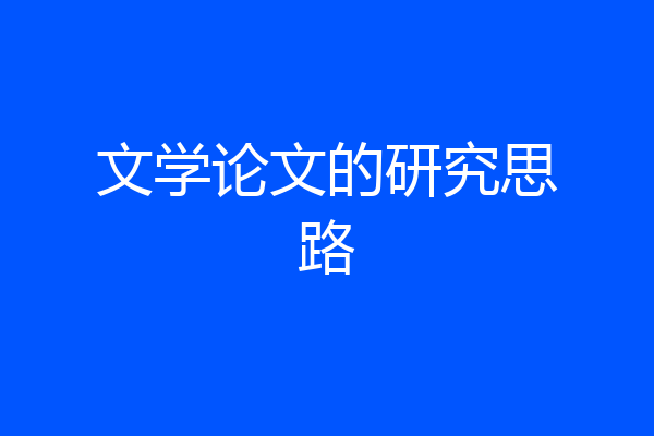 文学论文的研究思路