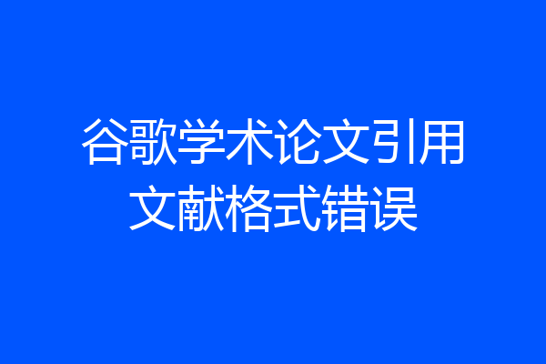 谷歌学术论文引用文献格式错误