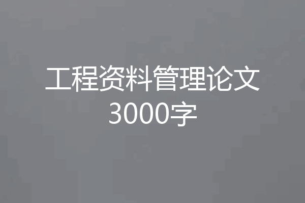 工程资料管理论文3000字