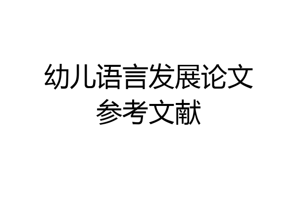 幼儿语言发展论文参考文献