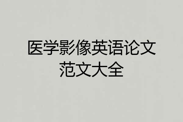 医学影像英语论文范文大全