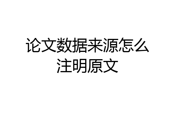论文数据来源怎么注明原文