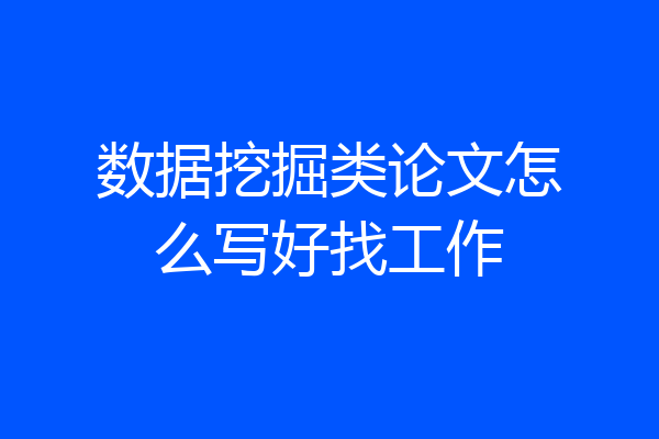 数据挖掘类论文怎么写好找工作
