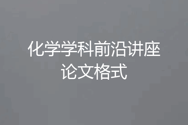 化学学科前沿讲座论文格式