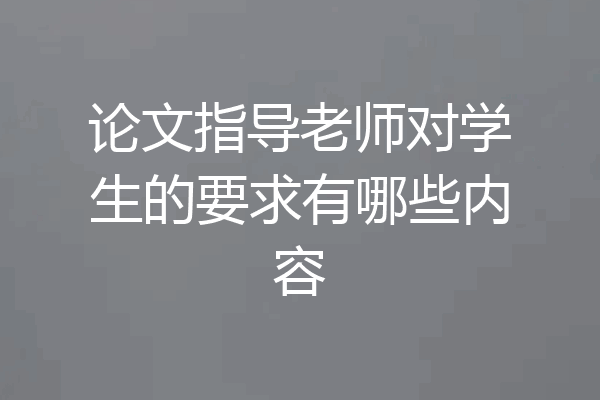 论文指导老师对学生的要求有哪些内容