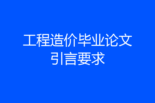 工程造价毕业论文引言要求