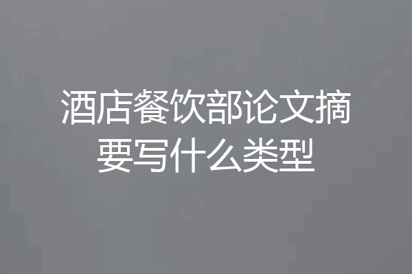 酒店餐饮部论文摘要写什么类型